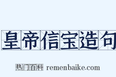 皇帝信宝造句是什么意思的图片
